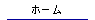 �z�[��