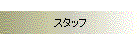 �X�^�b�t