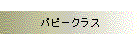 �p�s�[�N���X