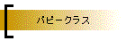 �p�s�[�N���X