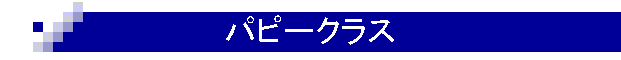 �p�s�[�N���X