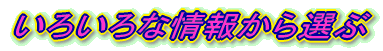 いろいろな情報から選ぶ