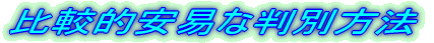 ��r�I���ՂȔ��ʕ��@