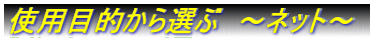 �g�p�ړI����I�ԁ@�`�l�b�g�` 