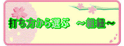 打ち方から選ぶ 〜組紐〜