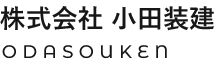 小田装建 外壁・屋根・板金・雨どい・防水・雨もり