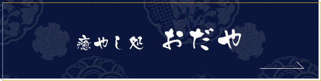 癒やし処 おだや