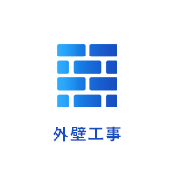 外壁工事