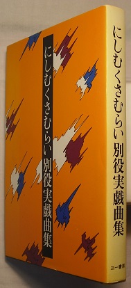 別役実 戯曲集 三一書房 第8〜14 7冊 マザー・マザー・マザー