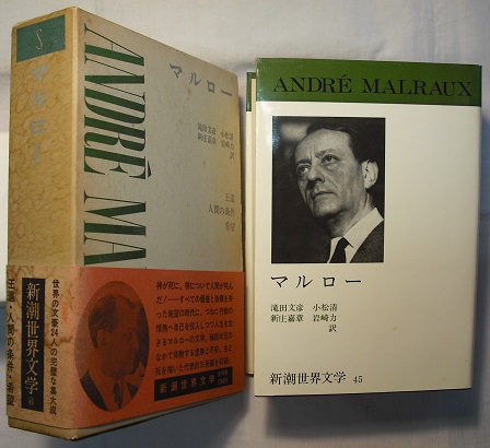 新潮世界文学 45 マルロー 王道 人間の条件 希望(マルロー／滝田文彦