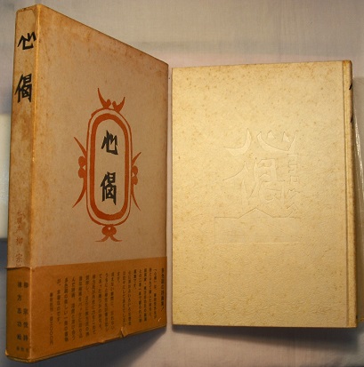 柳宗悦 心偈（ココロウタ） 棟方志功 限定版三百冊