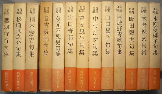 自選自解句集シリーズ／現代の俳句 13冊（全16冊のうち、11～13欠
