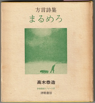 方言詩集 まるめろ 新装版(高木恭造（ソノシート朗読も）／序