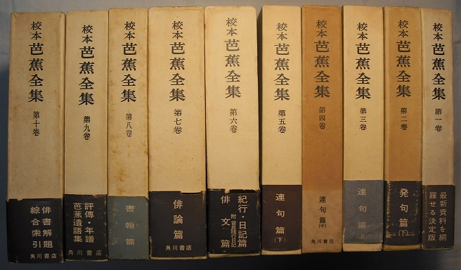 花木堂書店　阿部喜三男・荻野清・大谷篤蔵　上中下、紀行・日記篇、俳論篇、書翰篇、評伝・年譜・芭蕉遺語集、俳書解題・綜合索引〉(松尾芭蕉／校注　古本、中古本、古書籍の通販は「日本の古本屋」　〈発句篇　全10巻　芭蕉全集　ほか)　日本の古本屋　校本　上下、連句篇