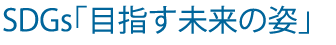 SDGs｢目指す未来の姿｣