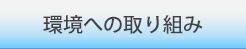 環境への取り組み