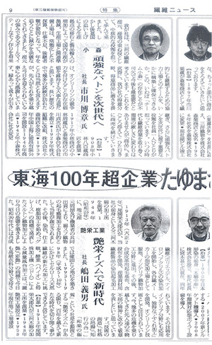 日刊繊維総合紙 繊維ニュースに『東海100年超企業／たゆまざる革新の歩み』