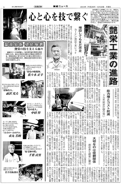 日刊繊維総合紙 繊維ニュースに『心と心を技で繋ぐ／艶栄工業の進路』