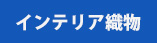 インテリア織物