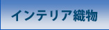 インテリア織物