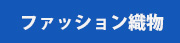 ファッション織物