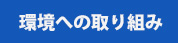 環境への取り組み