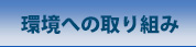 環境への取り組み