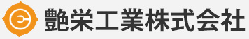 艶栄工業株式会社