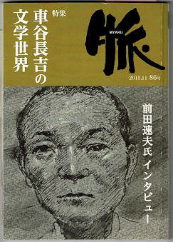 脈 MYAKU 2015.11 86号 特集 車谷長吉の文学世界((特集)前田速夫・深谷考・内田聖子・田中眞人・松原敏夫・鈴木次郎・比嘉加津夫 ...